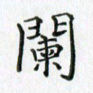 卢朝霞阑书法图片
