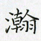 卢朝霞瀚书法图片