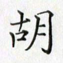 卢朝霞胡书法图片