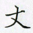 卢朝霞丈书法图片