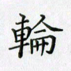 卢朝霞轮书法图片