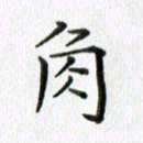 卢朝霞角书法图片