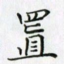 卢朝霞置书法图片
