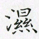 卢朝霞湿书法图片