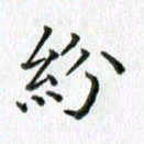 卢朝霞纷书法图片