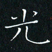 卓祖毅光书法图片