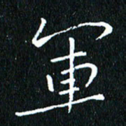 卓祖毅军书法图片