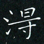 卓祖毅得书法图片