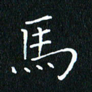 卓祖毅马书法图片