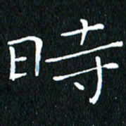 卓祖毅时书法图片