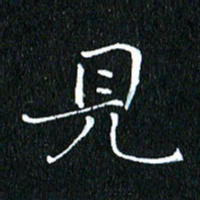 卓祖毅见书法图片
