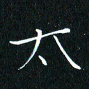 卓祖毅太书法图片