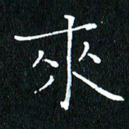 卓祖毅来书法图片