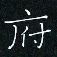 卓祖毅府书法图片
