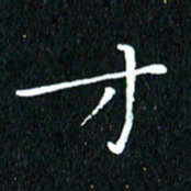 卓祖毅才书法图片