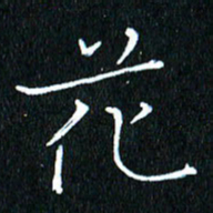 卓祖毅花书法图片