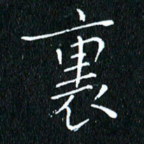 卓祖毅里书法图片