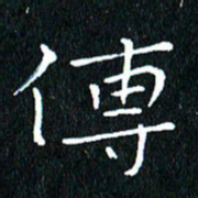 卓祖毅传书法图片