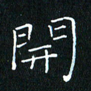 卓祖毅开书法图片