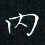 卓祖毅内书法图片