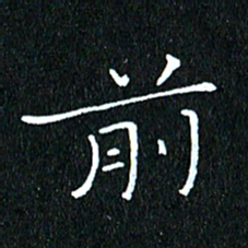 卓祖毅前书法图片