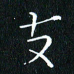 卓祖毅支书法图片