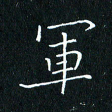 卓祖毅军书法图片