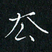 卓祖毅去书法图片