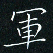 卓祖毅军书法图片
