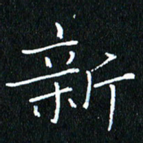 卓祖毅新书法图片