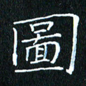 卓祖毅图书法图片