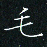 卓祖毅毛书法图片