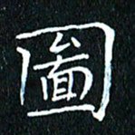 卓祖毅图书法图片