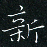 卓祖毅新书法图片
