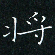 卓祖毅将书法图片