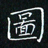 卓祖毅图书法图片