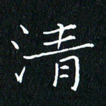 卓祖毅清书法图片