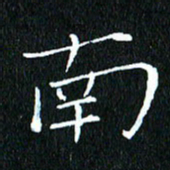 卓祖毅南书法图片