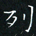卓祖毅列书法图片