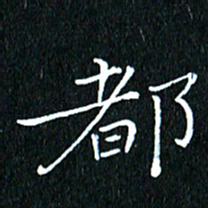 卓祖毅都书法图片