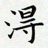 冯文涛得书法图片