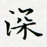 冯文涛深书法图片