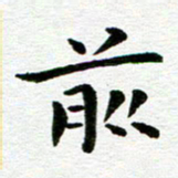 冯文涛前书法图片