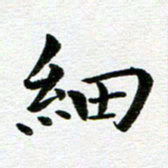 冯文涛细书法图片