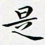 冯文涛是书法图片