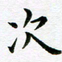 冯文涛次书法图片