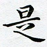 冯文涛是书法图片