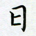冯文涛日书法图片