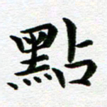 冯文涛点书法图片