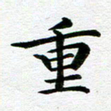 冯文涛重书法图片